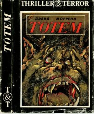 Обложка книги «Тотем. Проклятый» — Дэвид Моррелл