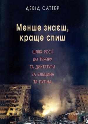 Обложка книги «Менше знаєш, краще спиш» — Дэвид Саттер