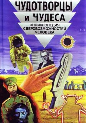Обложка книги «Чудотворцы и чудеса. Энциклопедия сверхвозможностей человека» — Виктор Кандыба