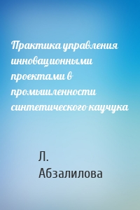 Практика управления инновационными проектами в промышленности синтетического каучука