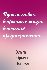 Путешествия в прошлые жизни в поисках предназначения