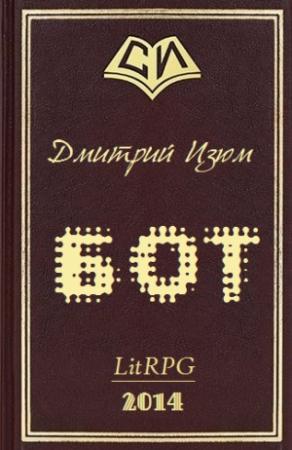 Обложка книги «Бот» — Дмитрий Изюм