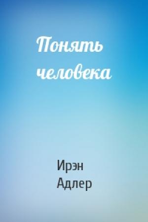 Обложка книги «Понять человека» — Ирэн Адлер