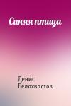 Денис Белохвостов - Синяя птица