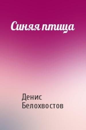 Обложка книги «Синяя птица» — Денис Белохвостов