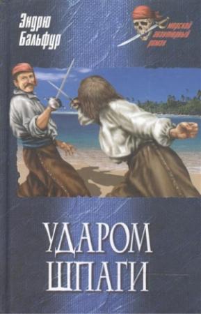Обложка книги «Удар шпаги» — Эндрю Бальфур