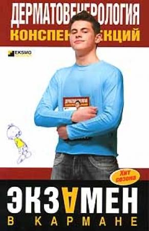 Обложка книги «Дерматовенерология: конспект лекций» — Е. Ситкалиева