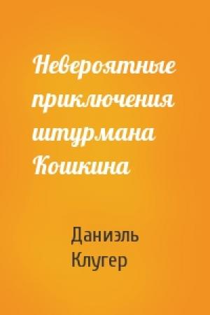 Обложка книги «Невероятные приключения штурмана Кошкина» — Даниэль Мусеевич Клугер