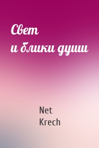 Свет и блики души