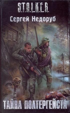 Обложка книги «Тайна Полтергейста» — Сергей Недоруб