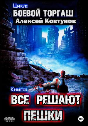 Обложка книги «Все решают пешки» — Алексей Ковтунов
