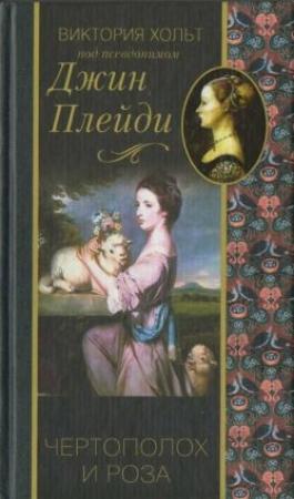 Обложка книги «Чертополох и роза» — Виктория Холт