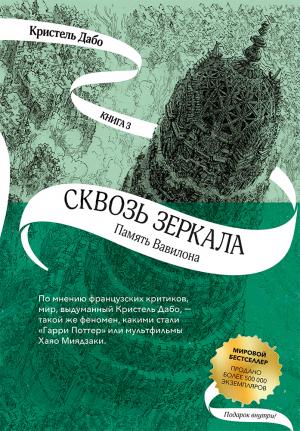 Обложка книги «Память Вавилона» — Кристель Дабо