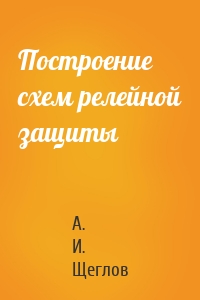 Построение схем релейной защиты