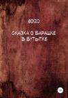 80/20 - Сказка о барашке в бутылке