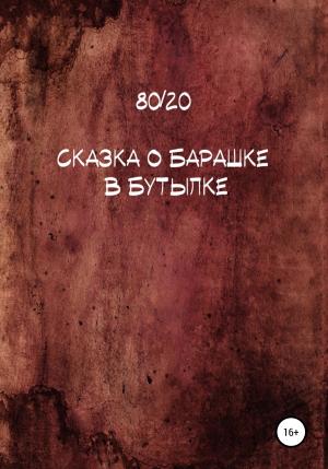 Обложка книги «Сказка о барашке в бутылке» — 80/20