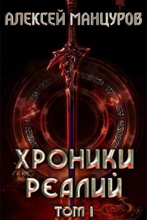 Обложка книги «Хроники реалий 1» — Гиорги Квернадзе, Алексей Манцуров