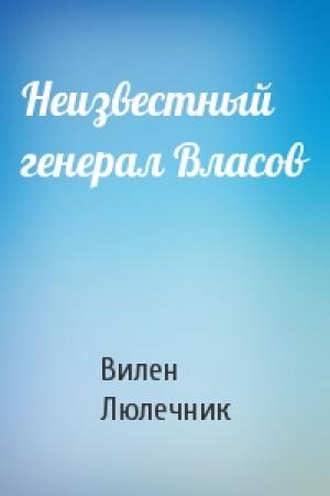 Обложка книги «Неизвестный генерал Власов» — Вилен Люлечник