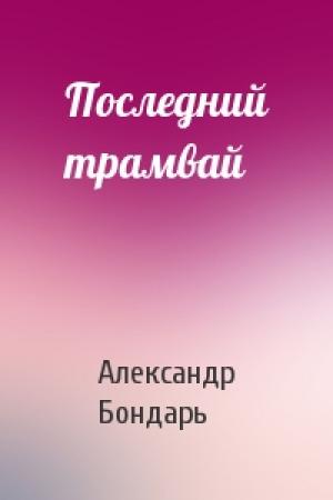 Обложка книги «Последний трамвай» — Александр Бондарь