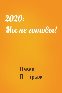 2020: Мы не готовы!