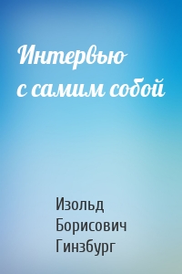 Интервью с самим собой