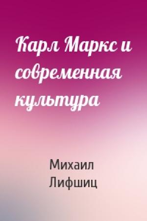 Обложка книги «Карл Маркс и современная культура» — Михаил Лифшиц