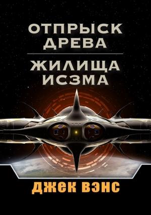 Обложка книги «Отпрыск Древа. Жилища Исзма» — Джек Вэнс