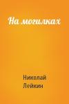 Николай Лейкин - На могилках