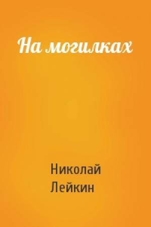 Обложка книги «На могилках» — Николай Лейкин
