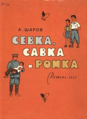 Обложка книги «Севка, Савка и Ромка» — Александр Шаров