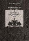 Евгений Евгеньевич Асноревский - Вялікае княства Літоўскае і беларускі нацыянальны міф