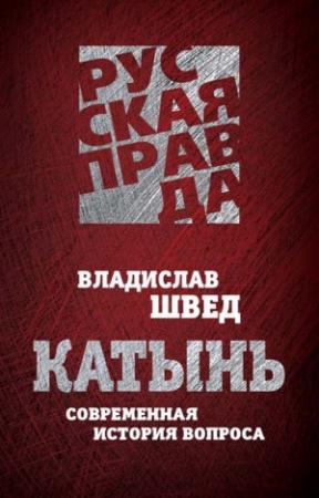 Обложка книги «Катынь. Современная история вопроса» — Владислав Швед