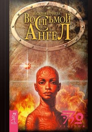 Обложка книги «Восьмой ангел» — Наталья Нечаева