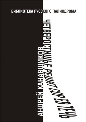 Обложка книги «Четверостишье решит сор Ев течь» — Андрей Канавщиков