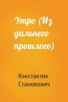 Константин Станюкович - Утро (Из дальнего прошлого)