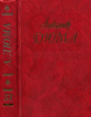 Обложка книги «Дюма. Том 51. Госпожа де Шамбле. Любовное приключение. Роман Виолетты» — Александр Дюма