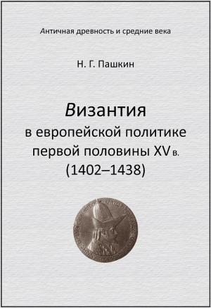 Обложка книги «Византия в европейской политике первой половины XV в (1402–1438)» — Николай Пашкин