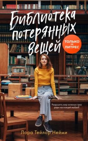 Обложка книги «Библиотека потерянных вещей» — Лора Нейми