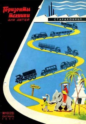 Обложка книги «Горизонты техники для детей, 1964 №10»