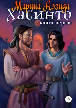 Обложка книги «Хасинто. Книга 1» — Марина Аэзида