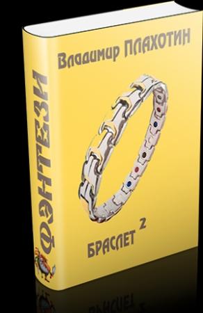 Обложка книги «Браслет-2» — Владимир Плахотин