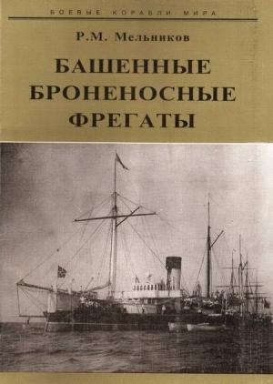 Обложка книги «Башенные броненосные фрегаты» — Рафаил Михайлович Мельников