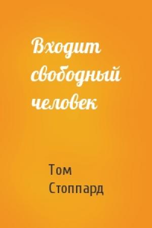 Обложка книги «Входит свободный человек» — Том Стоппард