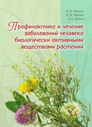 Обложка книги «Профилактика и лечение заболеваний человека биологически активными веществами растений» — Николай Чертко, Дмитрий Будько, Эдуард Чертко