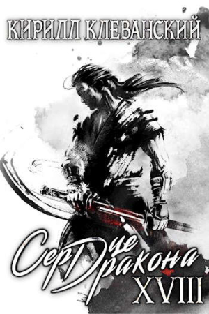 Обложка книги «Сердце дракона. Том 18. Часть 2» — Кирилл Клеванский