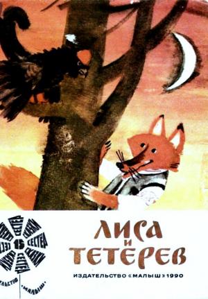 Обложка книги «Лиса и тетерев» — Маргарита Долотцева