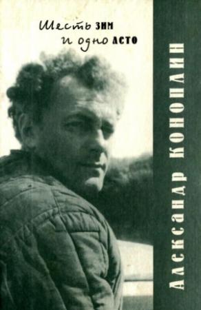 Обложка книги «Шесть зим и одно лето» — Александр Коноплин