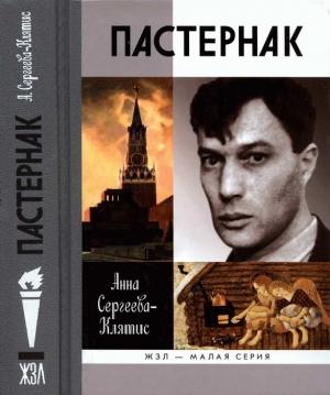 Обложка книги «Пастернак» — Анна Сергеева-Клятис
