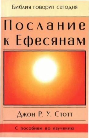 Обложка книги «Послание к Ефесянам» — Джон Стотт