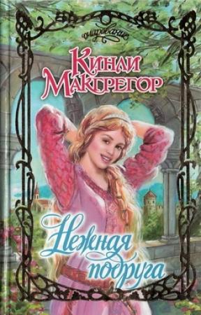 Обложка книги «Нежная подруга» — Шеррилин Кеньон